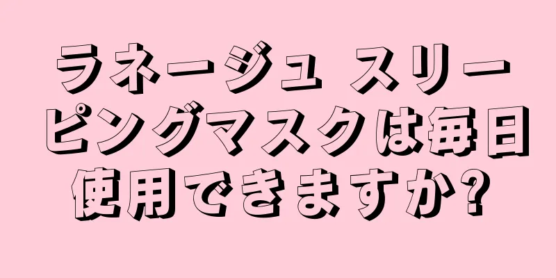 ラネージュ スリーピングマスクは毎日使用できますか?