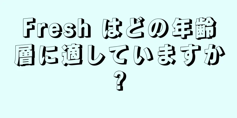 Fresh はどの年齢層に適していますか?