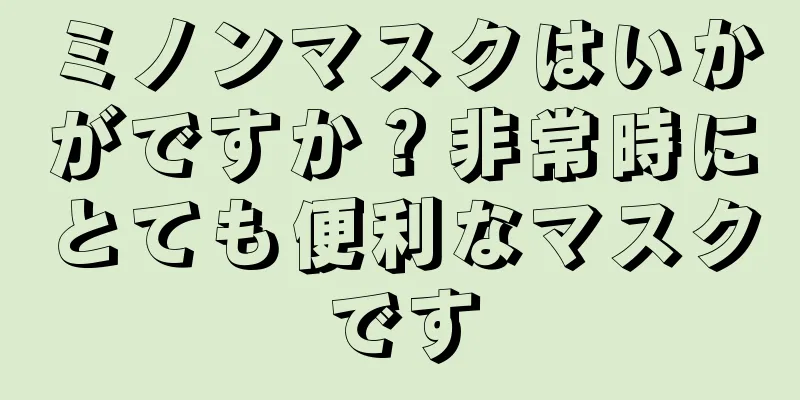 ミノンマスクはいかがですか？非常時にとても便利なマスクです