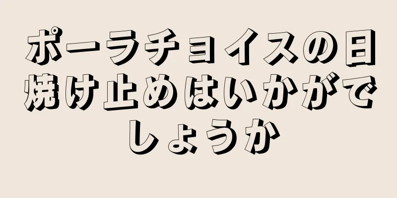 ポーラチョイスの日焼け止めはいかがでしょうか