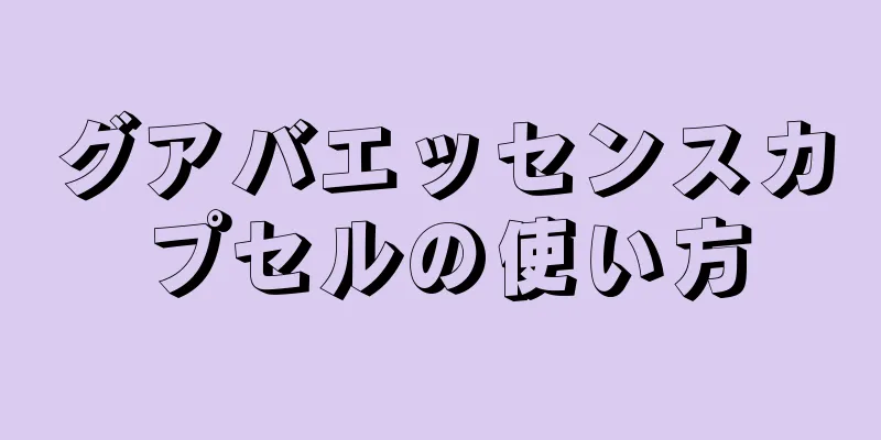 グアバエッセンスカプセルの使い方