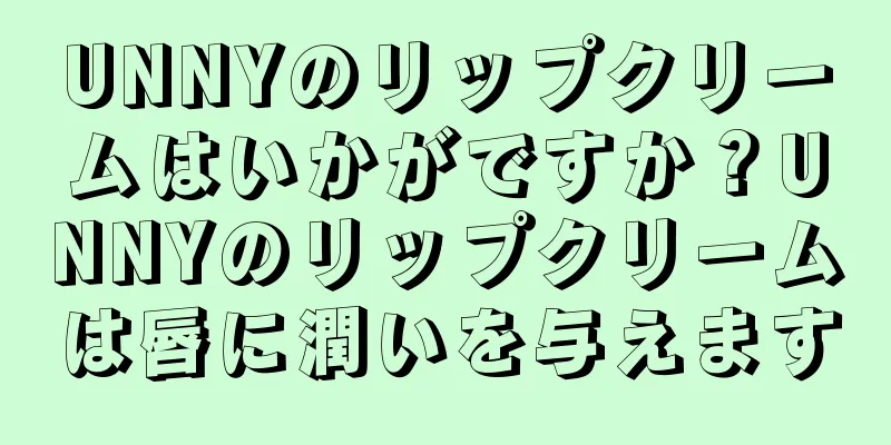 UNNYのリップクリームはいかがですか？UNNYのリップクリームは唇に潤いを与えます