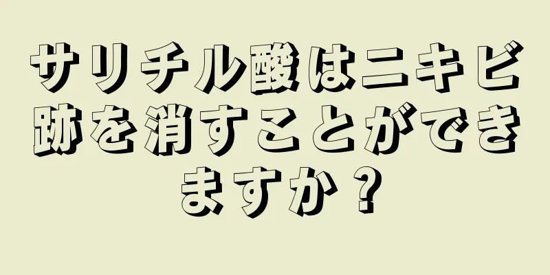 サリチル酸はニキビ跡を消すことができますか？