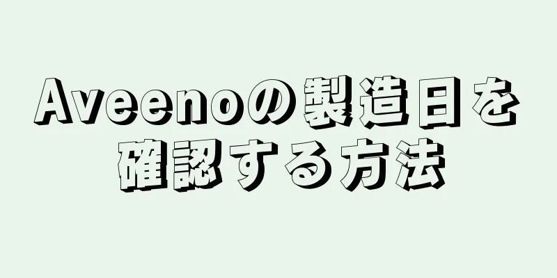 Aveenoの製造日を確認する方法