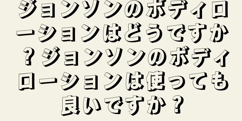 ジョンソンのボディローションはどうですか？ジョンソンのボディローションは使っても良いですか？