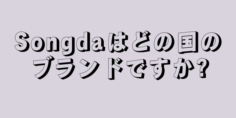 Songdaはどの国のブランドですか?