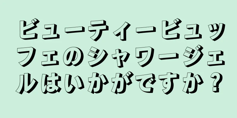 ビューティービュッフェのシャワージェルはいかがですか？