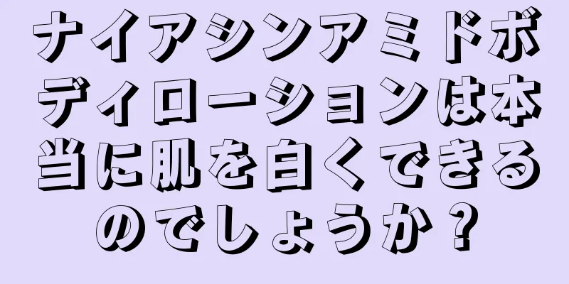 ナイアシンアミドボディローションは本当に肌を白くできるのでしょうか？