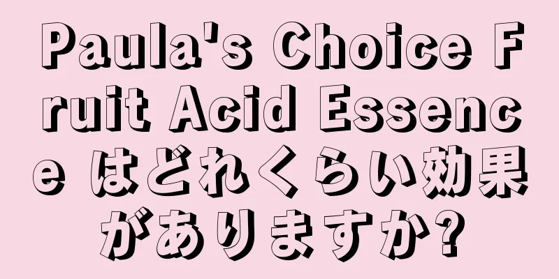 Paula's Choice Fruit Acid Essence はどれくらい効果がありますか?