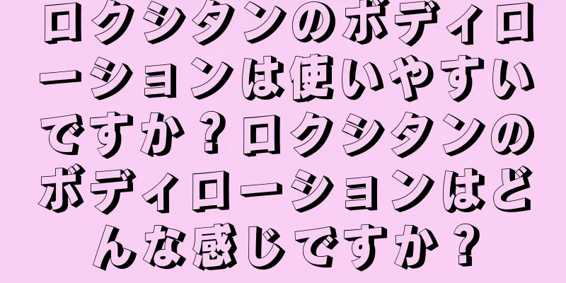 ロクシタンのボディローションは使いやすいですか？ロクシタンのボディローションはどんな感じですか？