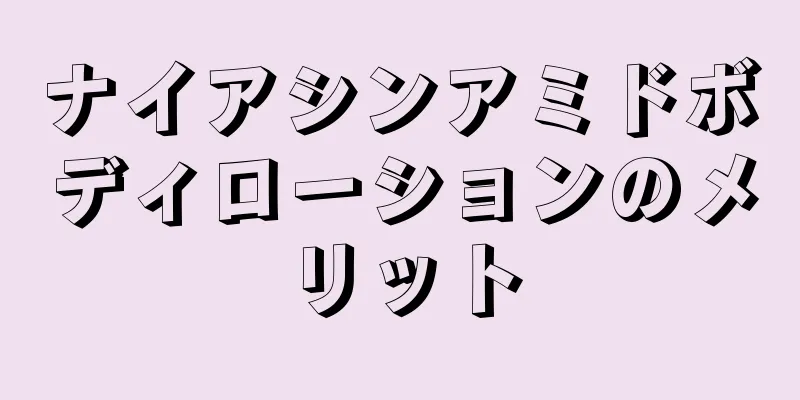 ナイアシンアミドボディローションのメリット