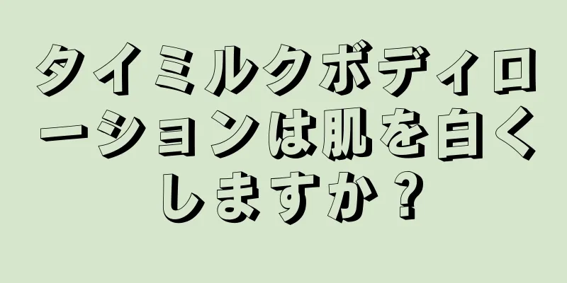 タイミルクボディローションは肌を白くしますか？