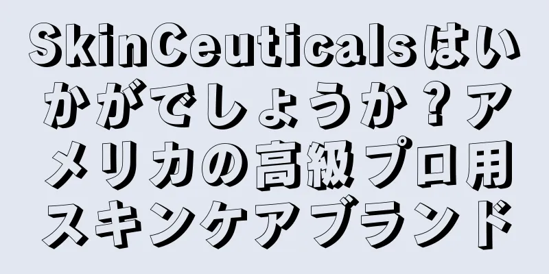 SkinCeuticalsはいかがでしょうか？アメリカの高級プロ用スキンケアブランド