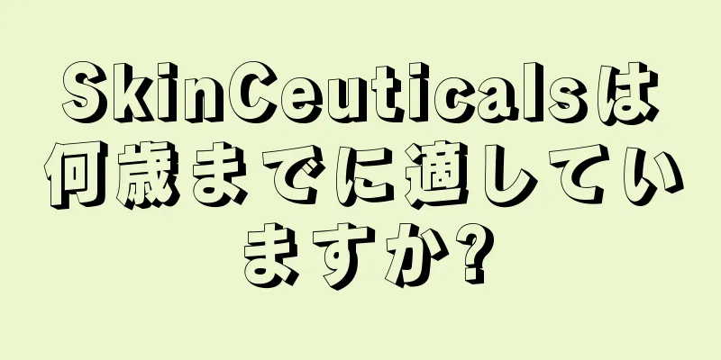 SkinCeuticalsは何歳までに適していますか?