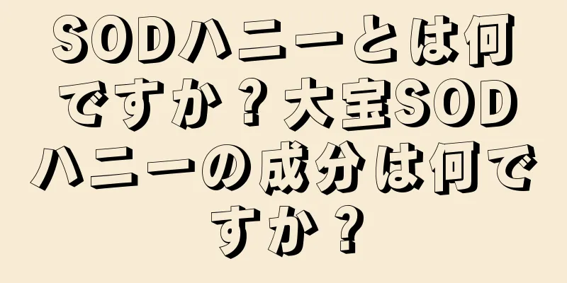 SODハニーとは何ですか？大宝SODハニーの成分は何ですか？