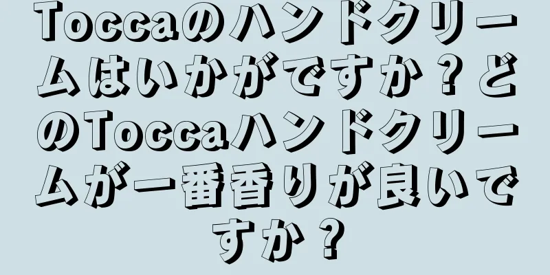 Toccaのハンドクリームはいかがですか？どのToccaハンドクリームが一番香りが良いですか？