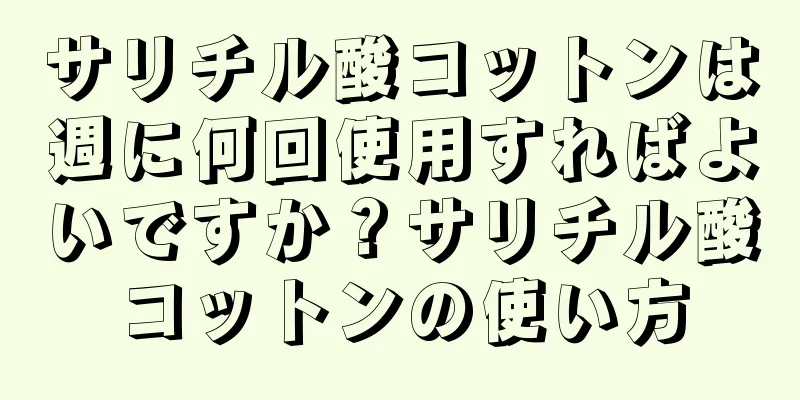 サリチル酸コットンは週に何回使用すればよいですか？サリチル酸コットンの使い方