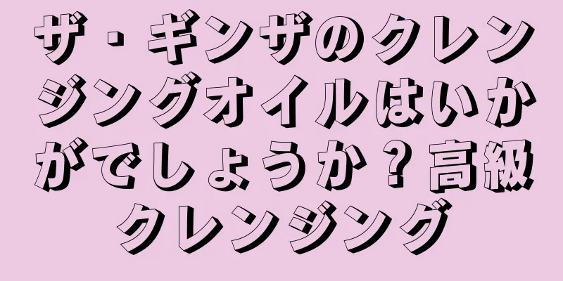 ザ・ギンザのクレンジングオイルはいかがでしょうか？高級クレンジング