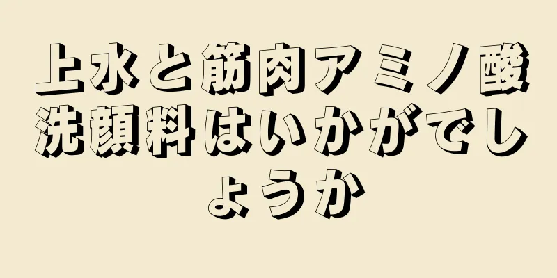 上水と筋肉アミノ酸洗顔料はいかがでしょうか