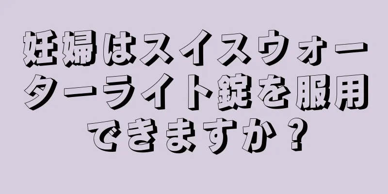 妊婦はスイスウォーターライト錠を服用できますか？