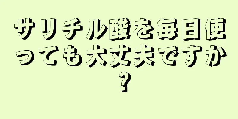 サリチル酸を毎日使っても大丈夫ですか？