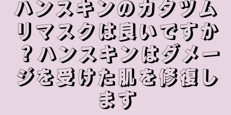 ハンスキンのカタツムリマスクは良いですか？ハンスキンはダメージを受けた肌を修復します