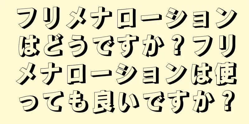 フリメナローションはどうですか？フリメナローションは使っても良いですか？