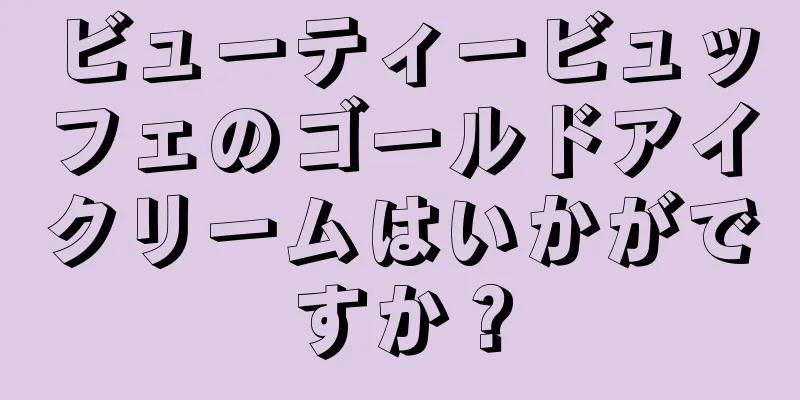 ビューティービュッフェのゴールドアイクリームはいかがですか？