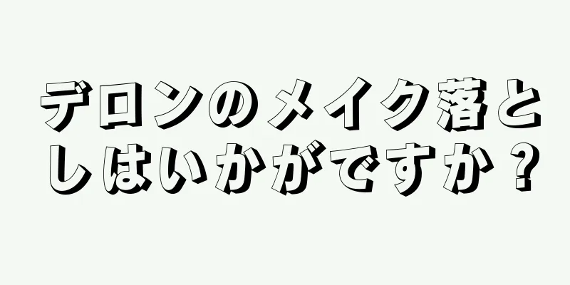 デロンのメイク落としはいかがですか？