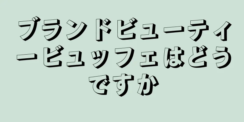 ブランドビューティービュッフェはどうですか