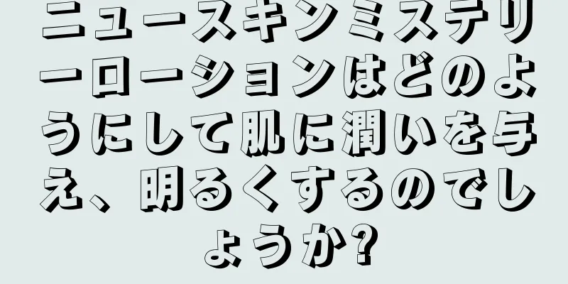 ニュースキンミステリーローションはどのようにして肌に潤いを与え、明るくするのでしょうか?