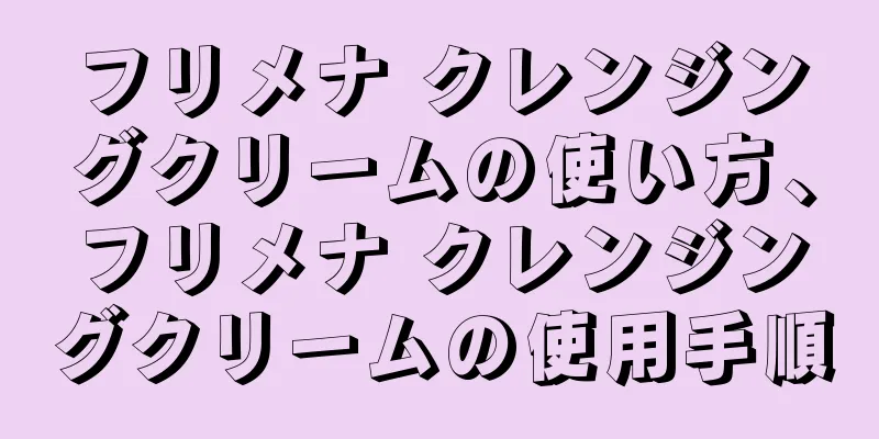 フリメナ クレンジングクリームの使い方、フリメナ クレンジングクリームの使用手順