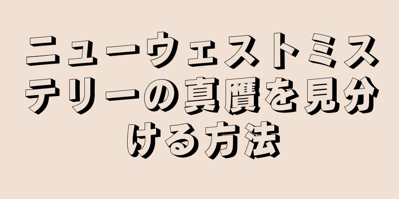 ニューウェストミステリーの真贋を見分ける方法