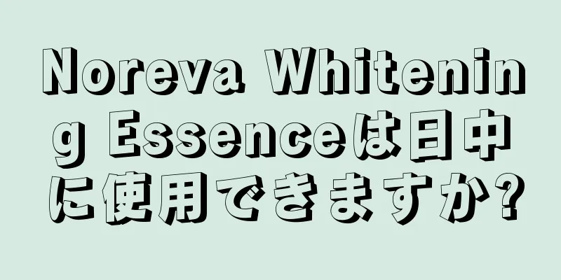 Noreva Whitening Essenceは日中に使用できますか?