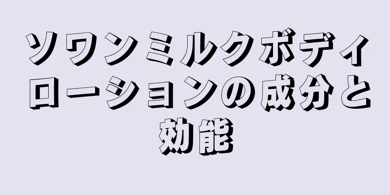 ソワンミルクボディローションの成分と効能