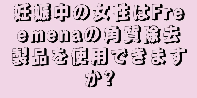 妊娠中の女性はFreemenaの角質除去製品を使用できますか?