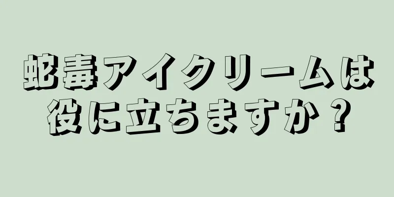 蛇毒アイクリームは役に立ちますか？