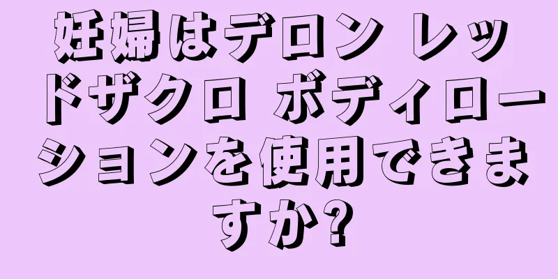 妊婦はデロン レッドザクロ ボディローションを使用できますか?