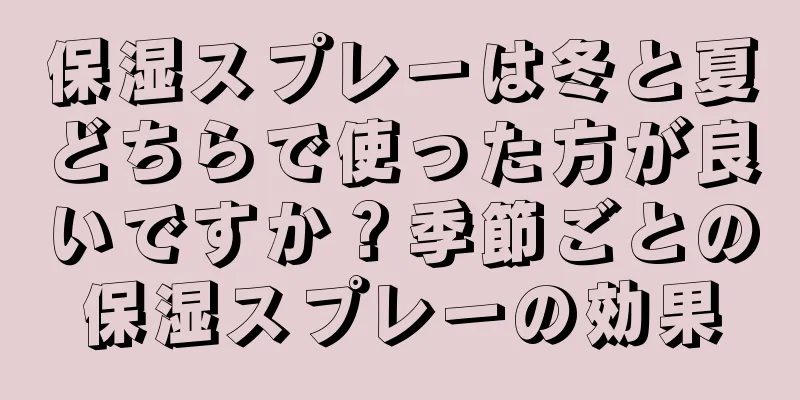 保湿スプレーは冬と夏どちらで使った方が良いですか？季節ごとの保湿スプレーの効果