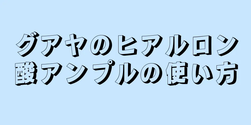 グアヤのヒアルロン酸アンプルの使い方