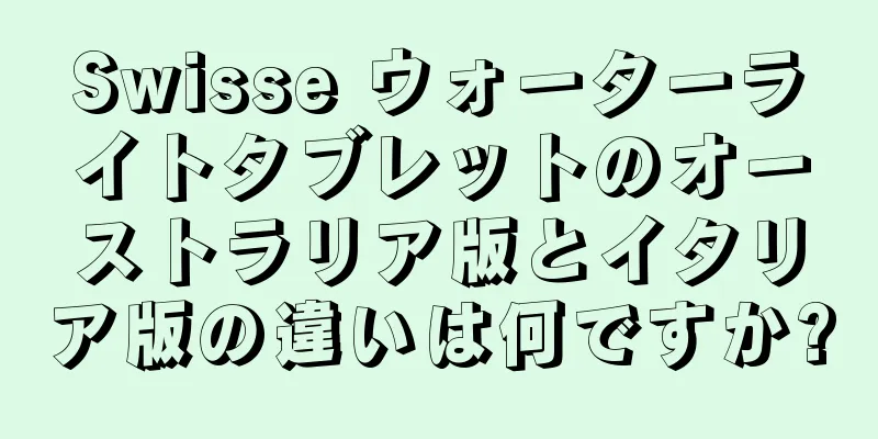 Swisse ウォーターライトタブレットのオーストラリア版とイタリア版の違いは何ですか?