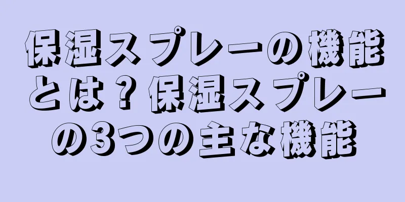 保湿スプレーの機能とは？保湿スプレーの3つの主な機能