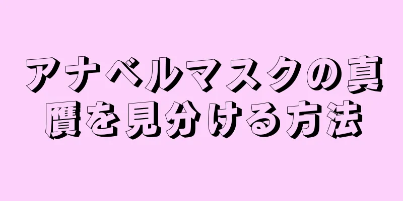 アナベルマスクの真贋を見分ける方法