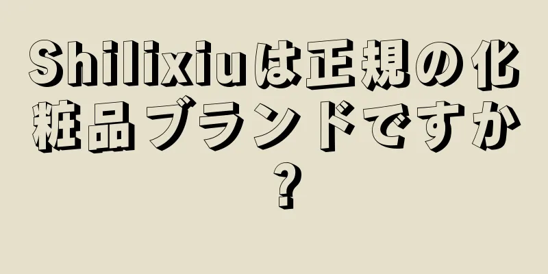 Shilixiuは正規の化粧品ブランドですか？