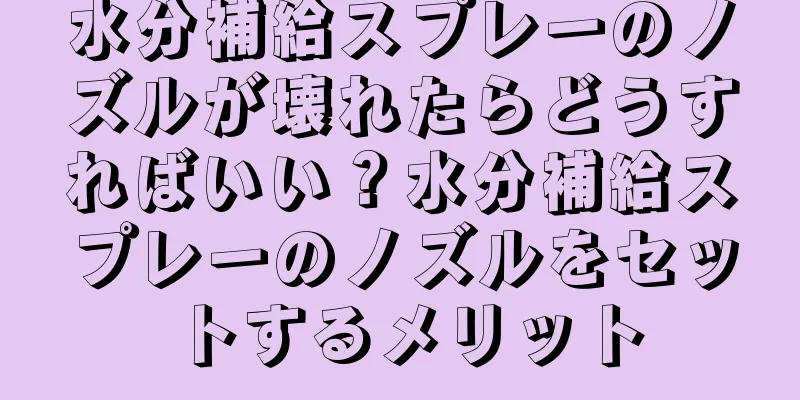 水分補給スプレーのノズルが壊れたらどうすればいい？水分補給スプレーのノズルをセットするメリット