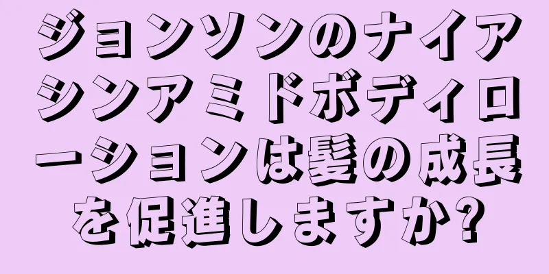 ジョンソンのナイアシンアミドボディローションは髪の成長を促進しますか?