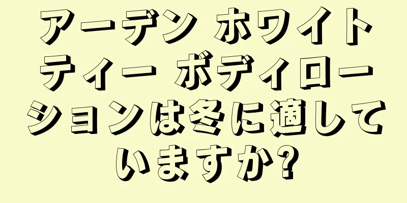 アーデン ホワイトティー ボディローションは冬に適していますか?