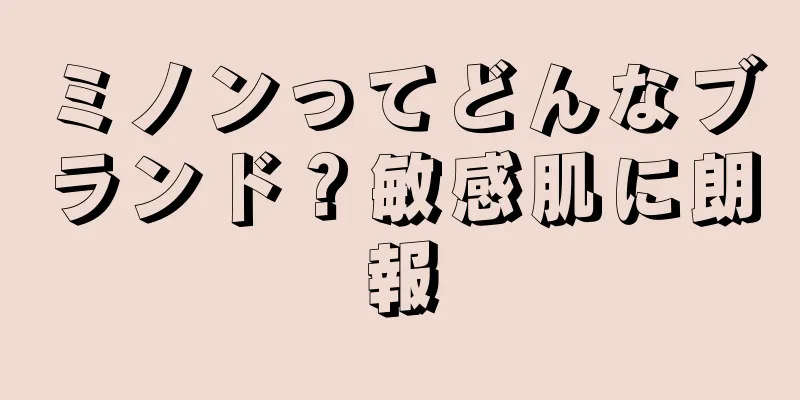 ミノンってどんなブランド？敏感肌に朗報