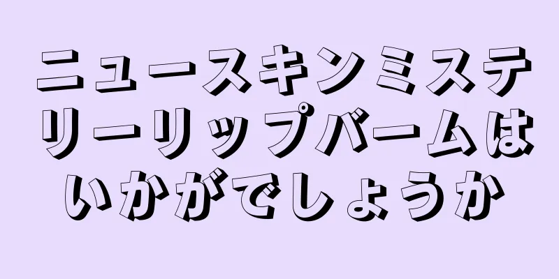 ニュースキンミステリーリップバームはいかがでしょうか