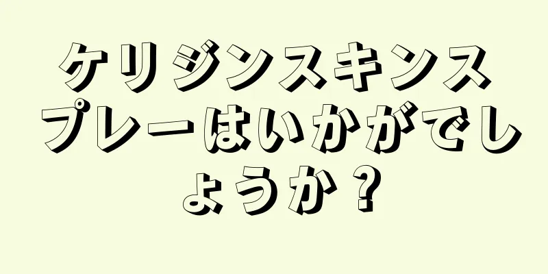 ケリジンスキンスプレーはいかがでしょうか？